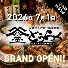 串焼きと釜飯 酒場 導楽