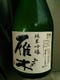 山口の銘酒　雁木