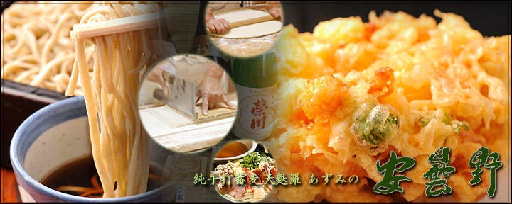 純手打蕎麦・天麩羅 安曇野