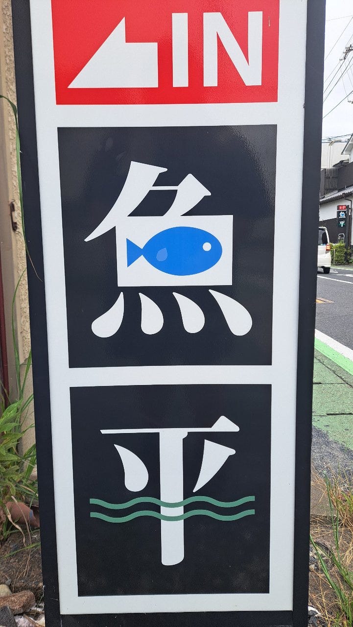 魚平食堂のURL1