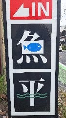 魚平食堂