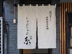 しゃぶしゃぶ糸