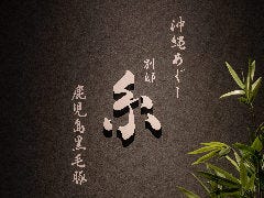 しゃぶしゃぶ糸