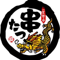 串たつ 金山店