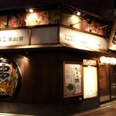 串たつ 金山店