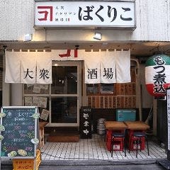 大衆イタリアン酒場 ばくりこ