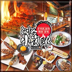 とりや小次郎 連島店