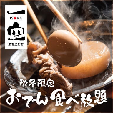 焼き鳥食べ放題 個室居酒屋 一空 ISORA 新宿東口店 コースの画像