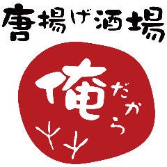 唐揚げ酒場 俺だから