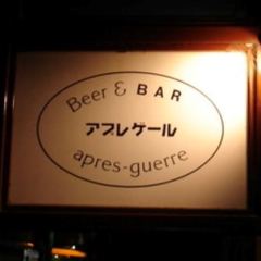 ビアアンドバー アプレゲール