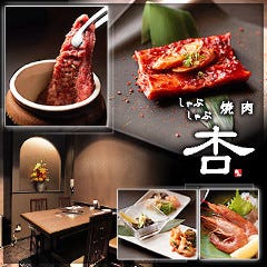 しゃぶしゃぶ焼肉 杏
