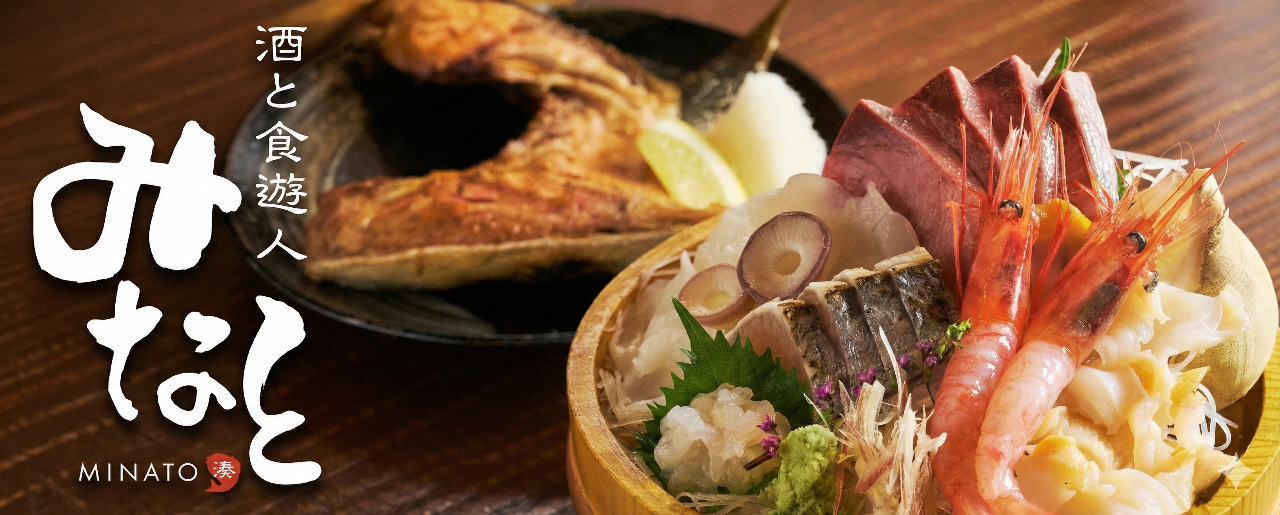 酒と食遊人 みなと
