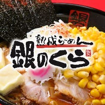 ［愛される味噌らーめん］銀のくら 本店の画像