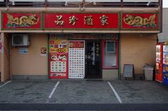 中国料理 品珍酒家 瀬谷店