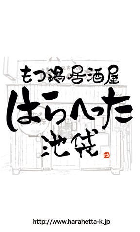 もつ鍋居酒屋 はらへった 池袋