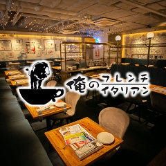 俺のフレンチ・イタリアン 心斎橋 
