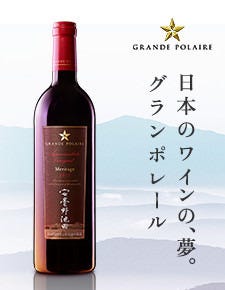 “日本ワインの星になろう”と思います。世界品質グランポレール