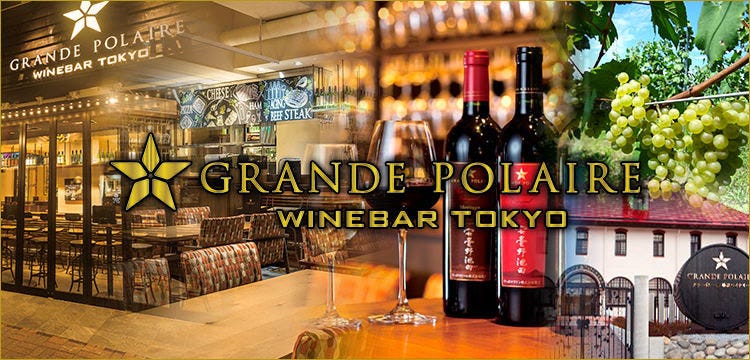 グランポレール ワインバートーキョー 銀座コリドー街店