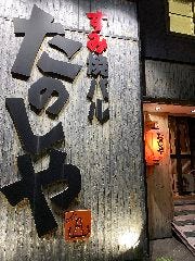 炭火焼とクラフトビールの店 楽しや －tanoshiya－ 売市店