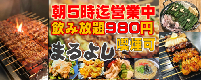 焼鳥居酒屋 まるよし 鶴橋店