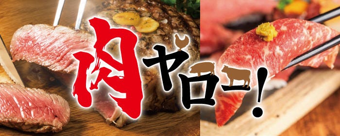 【全席個室】和牛・肉寿司・焼き鳥食べ放題 肉ヤロー 新宿本店