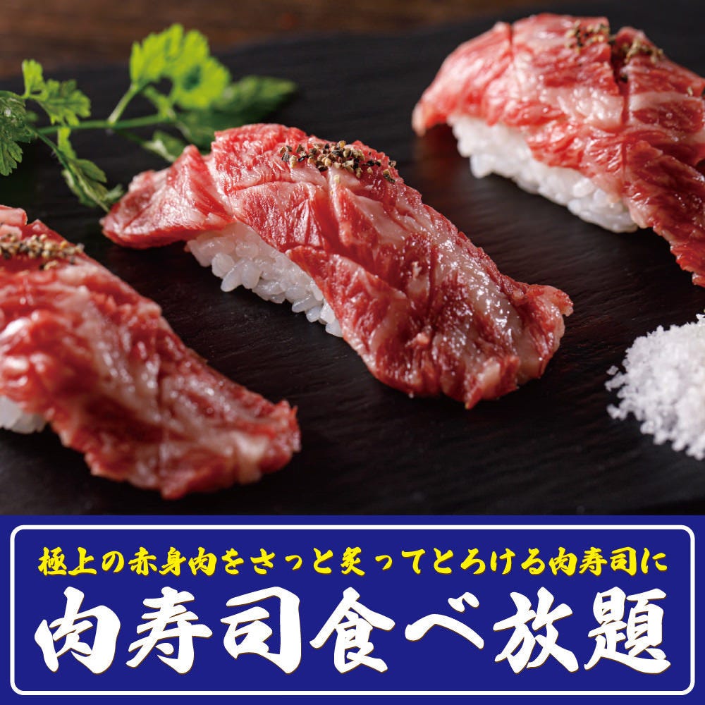 A5和牛&肉寿司食べ放題 全席個室居酒屋 肉ヤロー 新宿本店