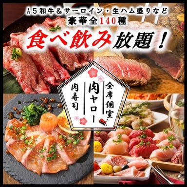 A5和牛＆肉寿司食べ放題 全席個室居酒屋 肉ヤロー 新宿本店 コースの画像