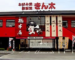 お好み焼き・鉄板焼き きん太 東大阪フレスポ店 
