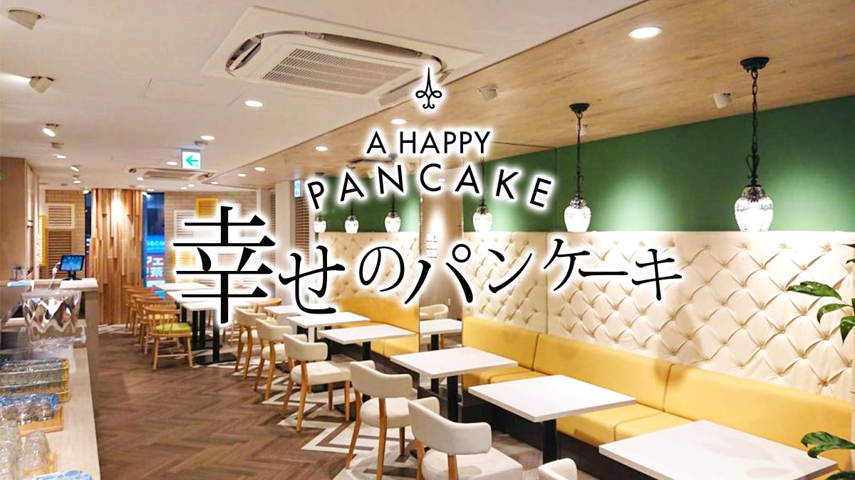 幸せのパンケーキ 広島店 広島市 パンケーキ ぐるなび