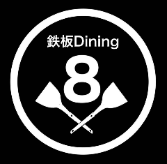 鉄板Dining８
