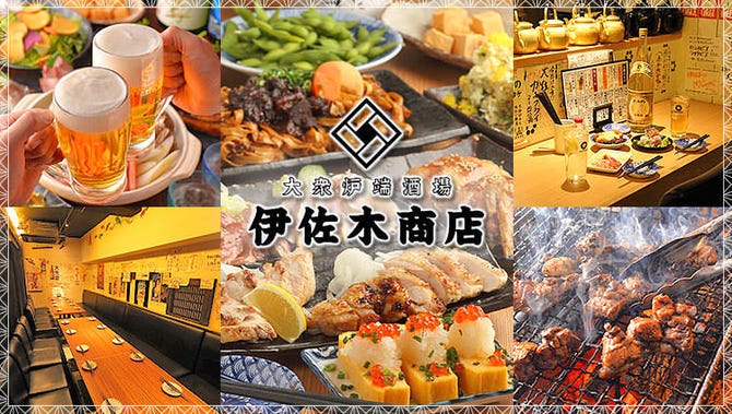 炉端と宴会 伊佐木商店 武蔵小杉店 武蔵小杉 元住吉 居酒屋 ぐるなび
