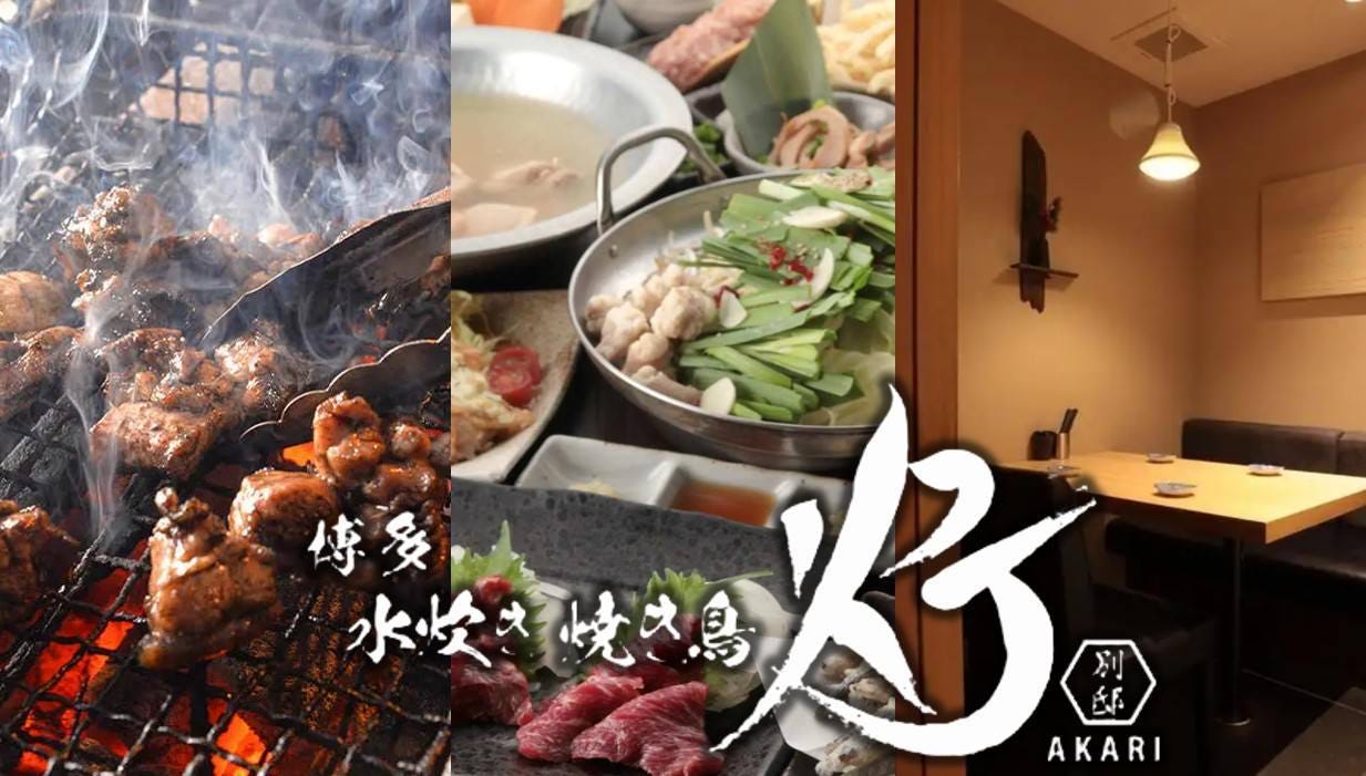 全席個室 博多焼き鳥 灯 －AKARI － 別邸　武蔵小杉店