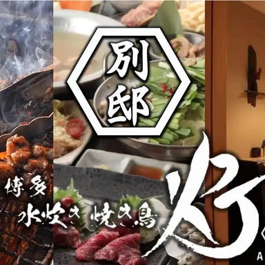 全席個室 博多焼き鳥 灯 －AKARI － 別邸　武蔵小杉店 メニューの画像