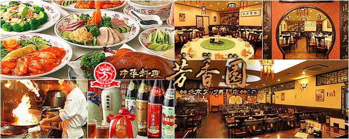 個室中華 芳香園 新横浜 北京ダック専門店
