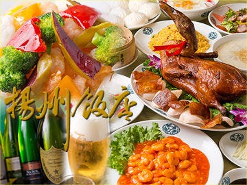 揚州飯店 渋谷店 渋谷 中華料理 ぐるなび