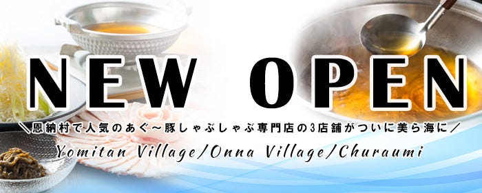 あぐー豚しゃぶしゃぶ専門店 オーシャンBoo！美ら海店