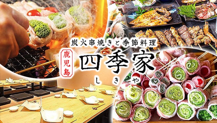 完全個室居酒屋 炭火串焼きと季節料理 四季家（しきや）天文館店