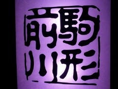 駒形前川 新丸ビル店