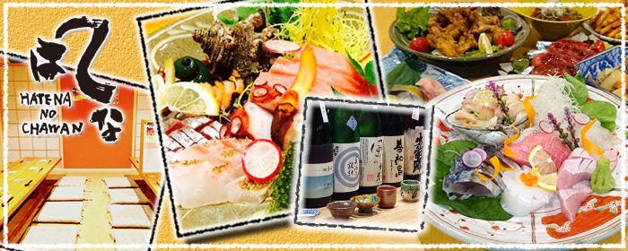 日本酒とおばんざい はてなのちゃわん