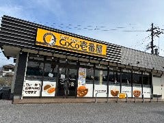 CoCo壱番屋 東近江五個荘店