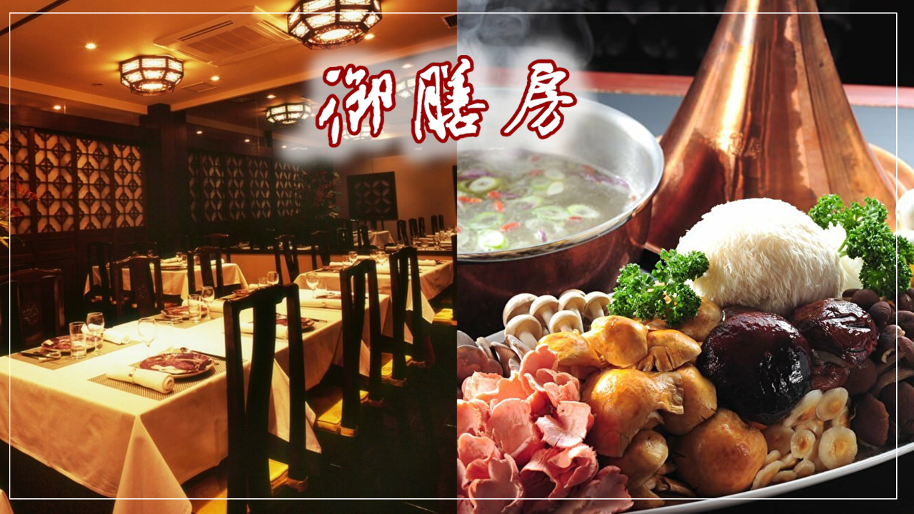 御膳房 六本木店