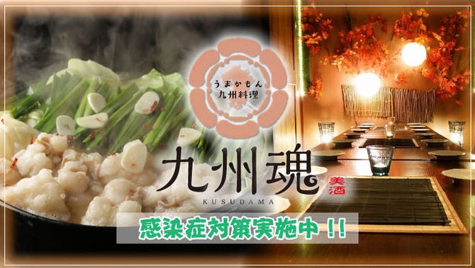 全席完全個室 うまかもん料理 九州魂 Kusudama 布施店 東大阪 居酒屋 ぐるなび