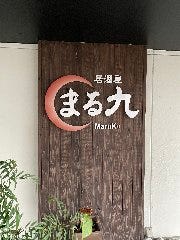 菊川 居酒屋 まる九 