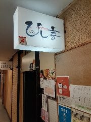 肉菜酒場 ひし喜