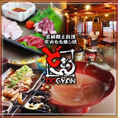 宮崎郷土料理 どぎゃん 立売堀店