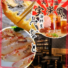 海鮮屋 みなと