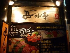 馬ーさん亭