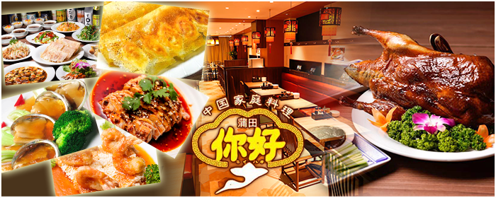 蒲田名物羽根付餃子と中国家庭料理 你好 ニイハオ GEMS新横浜店