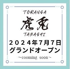 虎兎 田無－TORAUSA TANASHI－