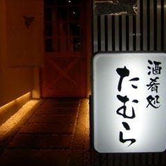 たむら